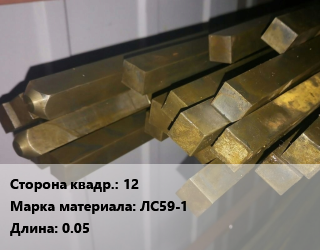 Квадрат латунный 12 Марка: ЛС59-1 L=0.05, шт, м/д, полутвердый цена от 189 Тг / т, где купить, условия доставки в Шымкенте и Южно-Казахстанской области